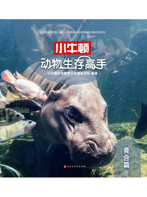 Title details for 小牛顿动物生存高手 by 小牛顿科学教育公司编辑团队 - Wait list